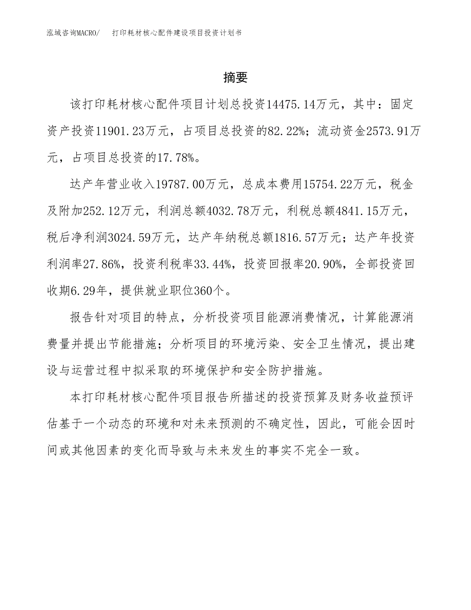 打印耗材核心配件建设项目投资计划书(汇报材料).docx_第2页