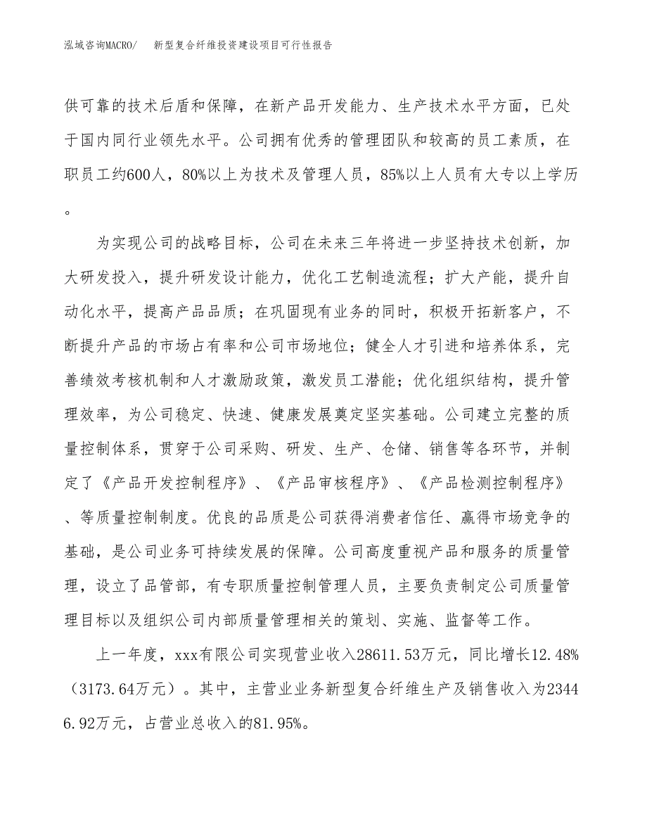 关于新型复合纤维投资建设项目可行性报告（立项申请）.docx_第2页