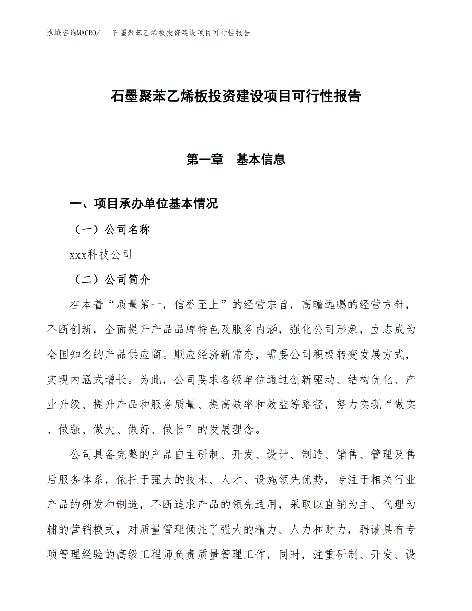 关于石墨聚苯乙烯板投资建设项目可行性报告（立项申请）.docx_第1页