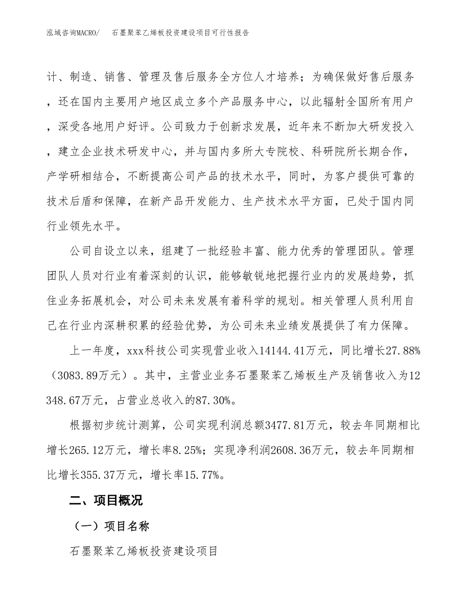 关于石墨聚苯乙烯板投资建设项目可行性报告（立项申请）.docx_第2页