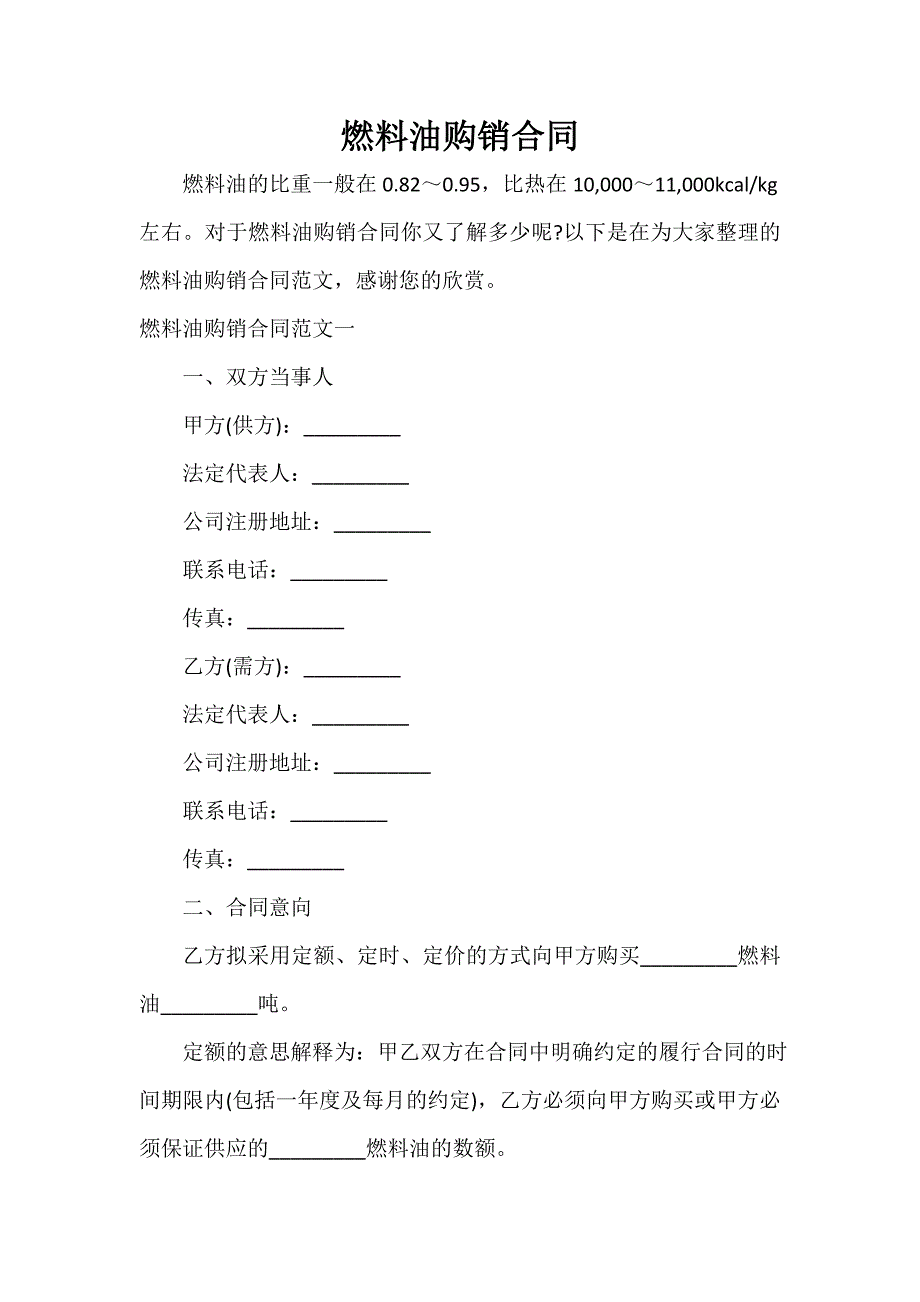 买卖合同 燃料油购销合同_第1页