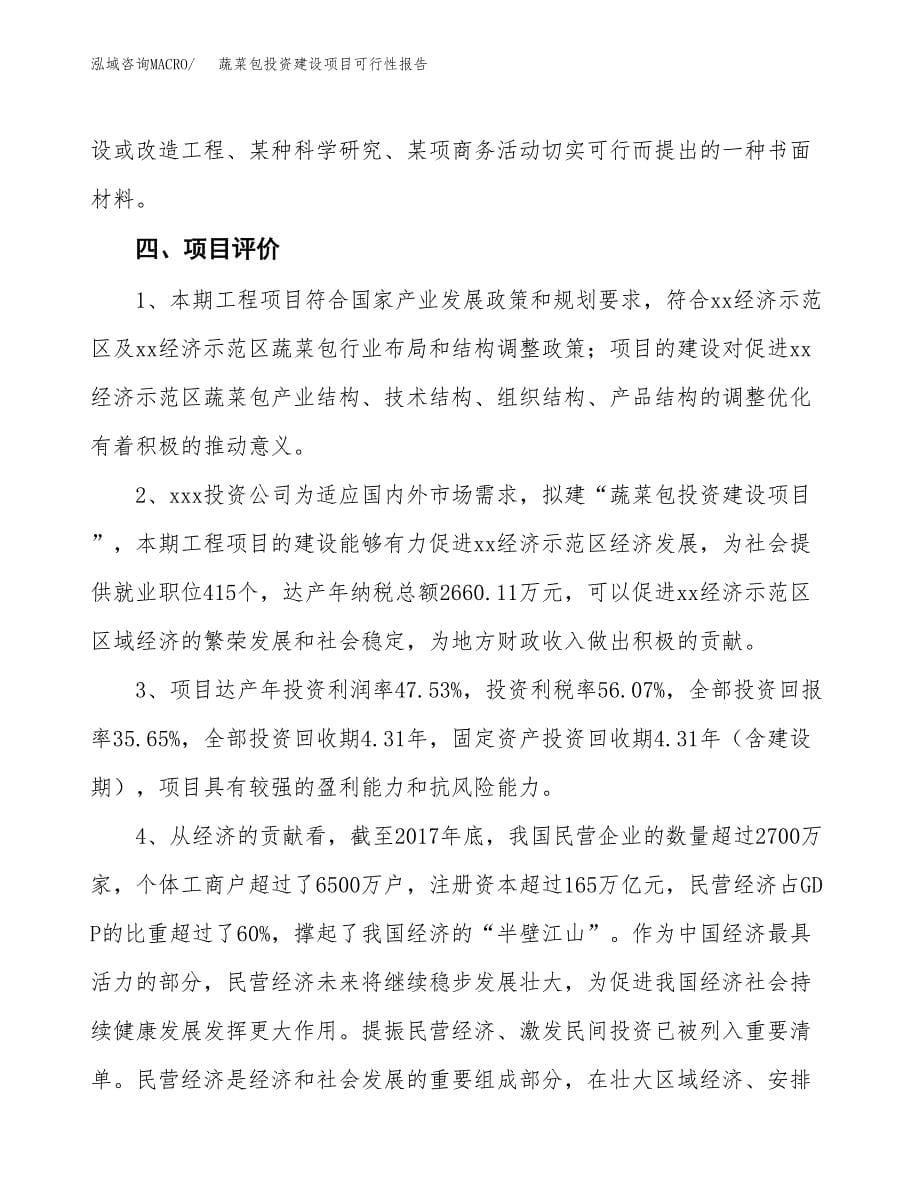 关于蔬菜包投资建设项目可行性报告（立项申请）.docx_第5页