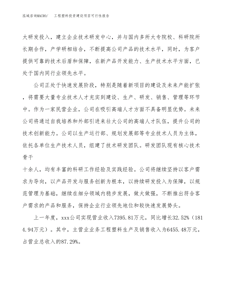 关于工程塑料投资建设项目可行性报告（立项申请）.docx_第2页