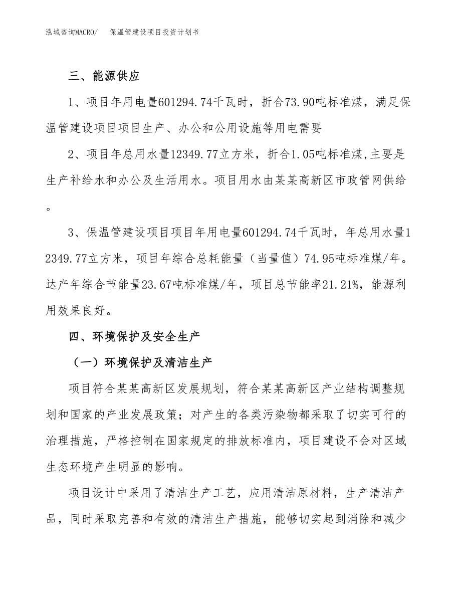 保温管建设项目投资计划书(汇报材料).docx_第5页