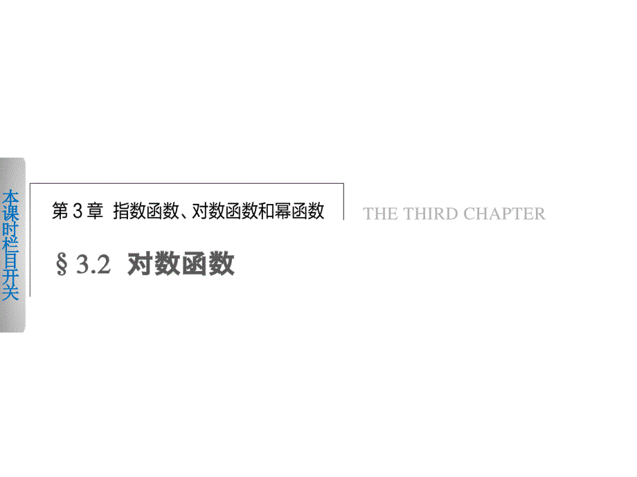 高中数学 苏教必修一对数(一).ppt_第1页