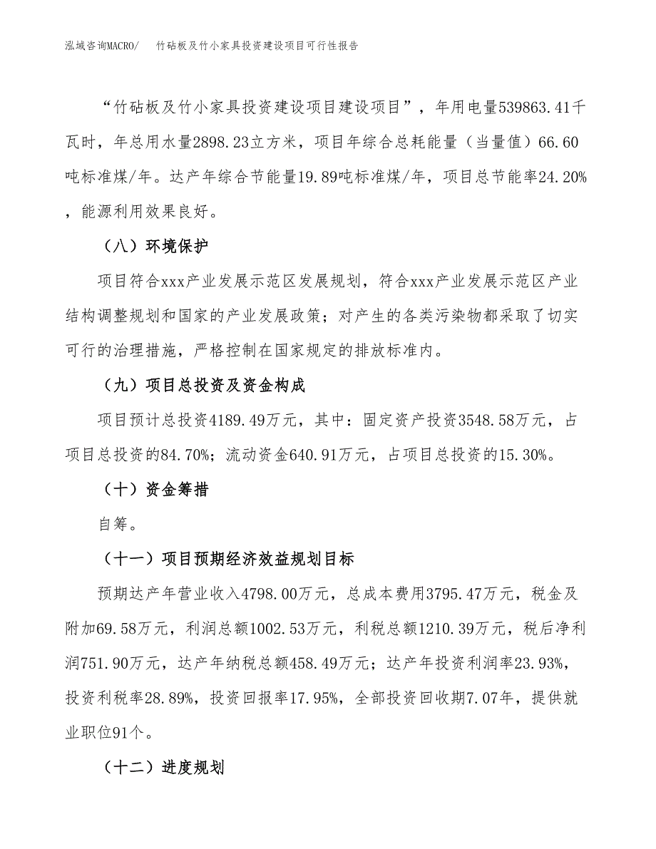 关于竹砧板及竹小家具投资建设项目可行性报告（立项申请）.docx_第4页