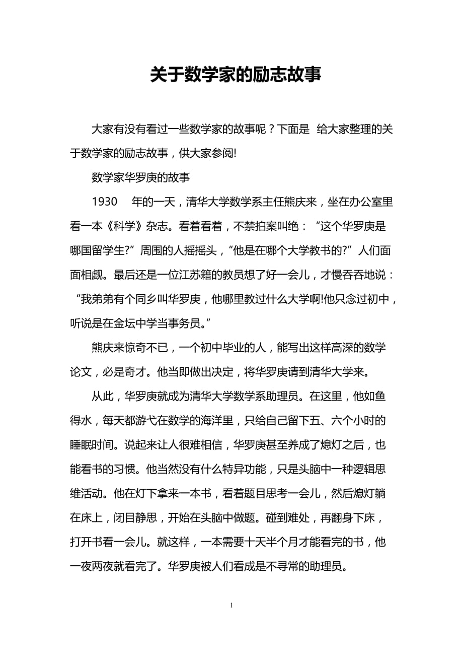 关于数学家的励志故事_第1页