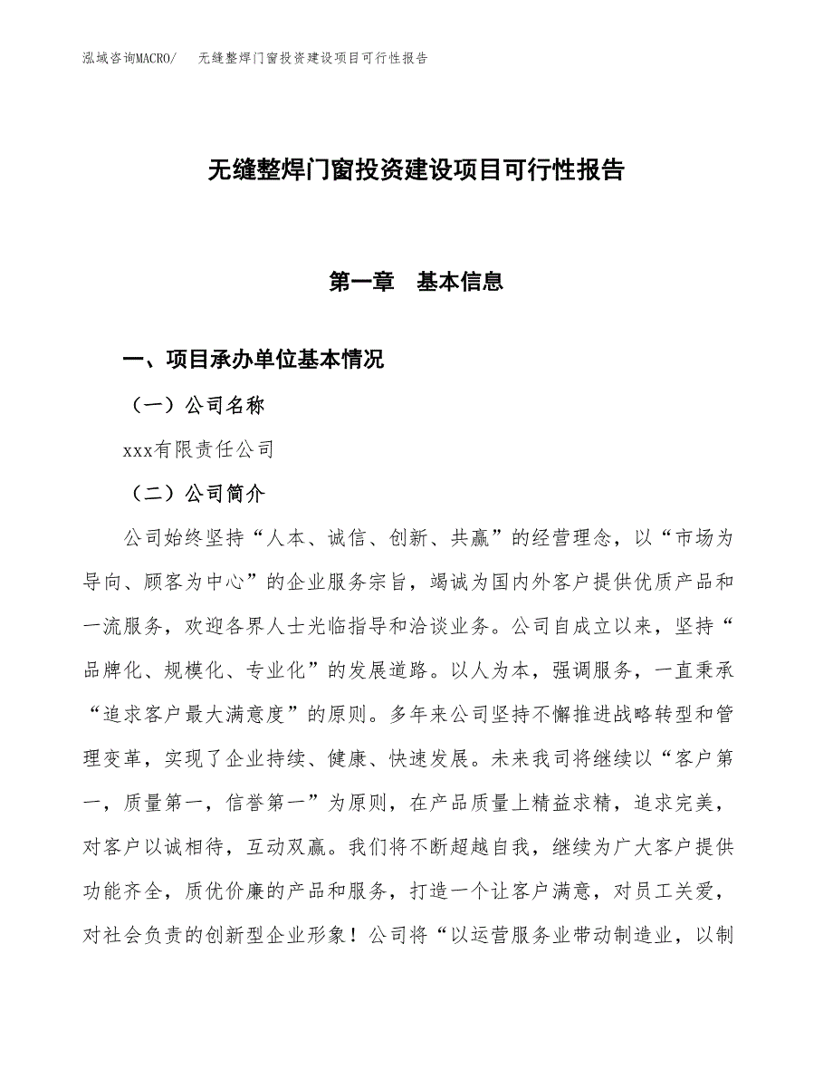 关于无缝整焊门窗投资建设项目可行性报告（立项申请）.docx_第1页