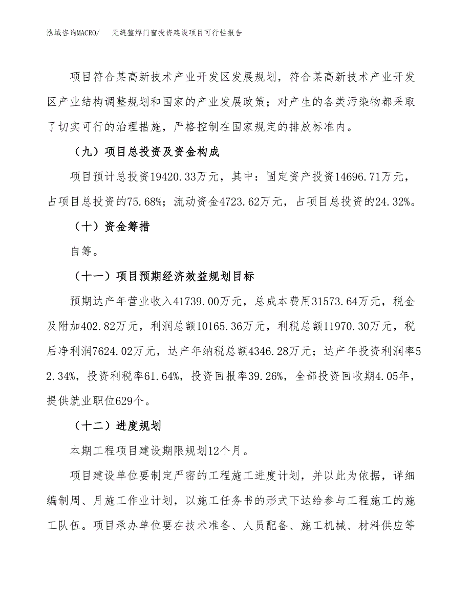 关于无缝整焊门窗投资建设项目可行性报告（立项申请）.docx_第4页