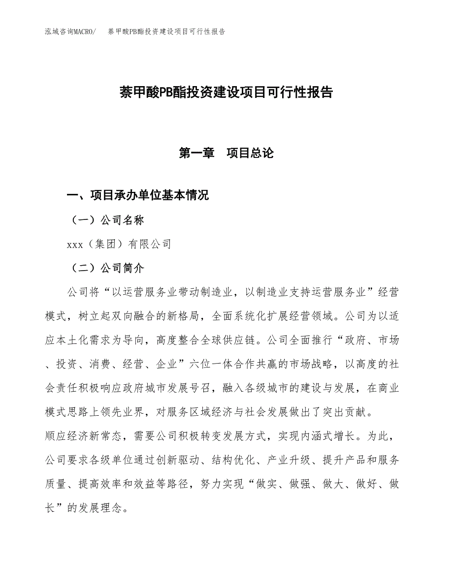 关于萘甲酸PB酯投资建设项目可行性报告（立项申请）.docx_第1页