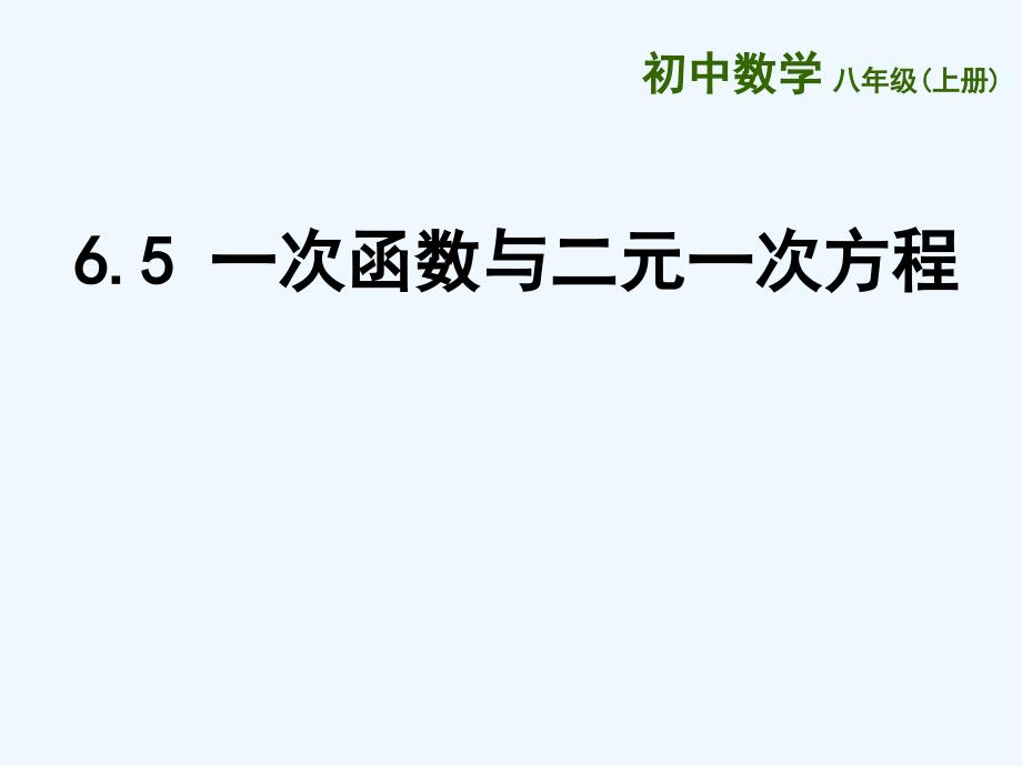 苏科版数学八上6.5《一次函数与二元一次方程》课件1.ppt_第1页