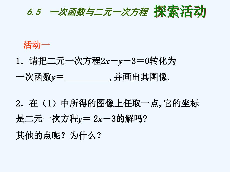 苏科版数学八上6.5《一次函数与二元一次方程》课件1.ppt_第3页