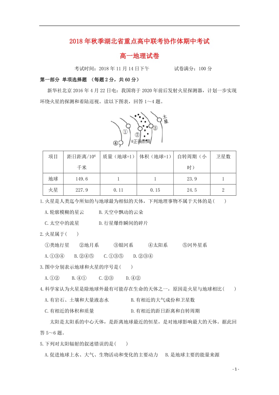 湖北省重点高中协作体2018_2019学年高一地理上学期期中联考试题_第1页