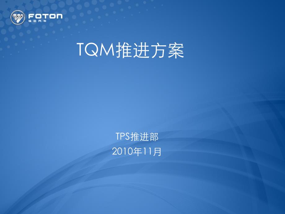 TQM推进方案_第1页