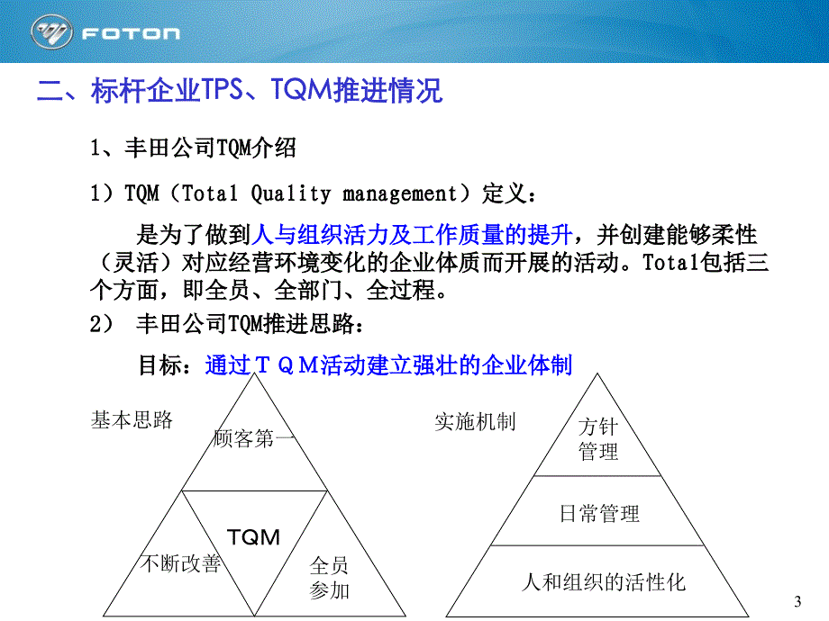 TQM推进方案_第3页