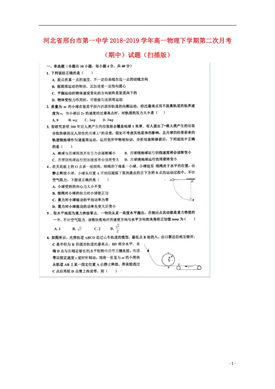 河北省2018_2019学年高一物理下学期第二次月考（期中）试题（扫描版）_第1页