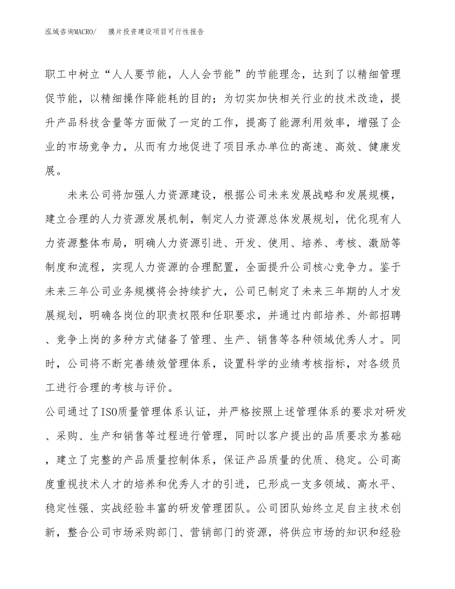 关于膜片投资建设项目可行性报告（立项申请）.docx_第3页