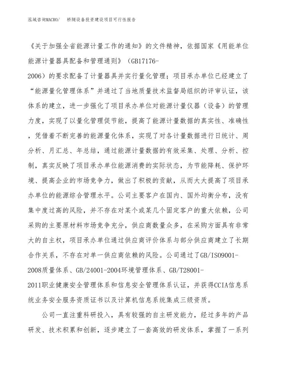 关于桥隧设备投资建设项目可行性报告（立项申请）.docx_第2页