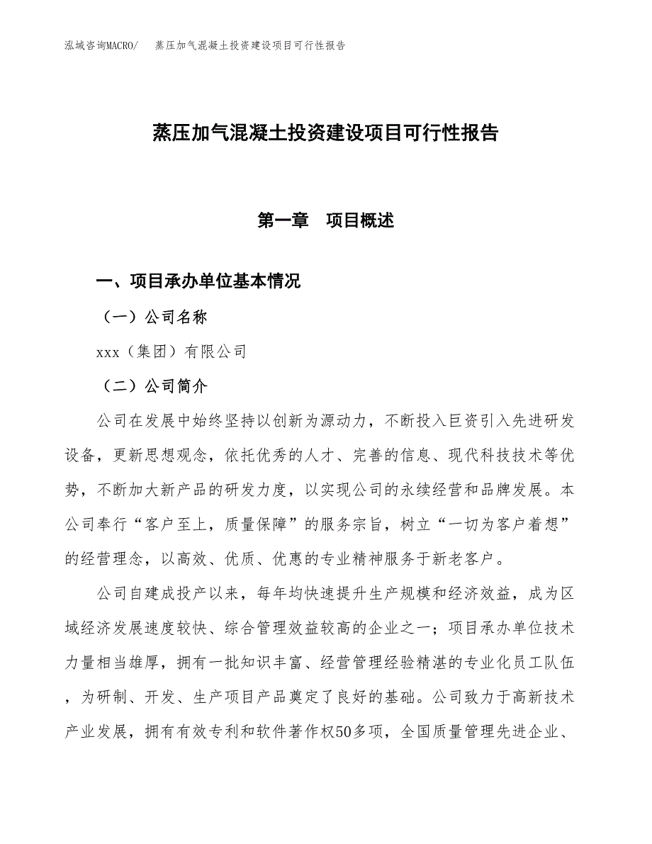 关于蒸压加气混凝土投资建设项目可行性报告（立项申请）.docx_第1页