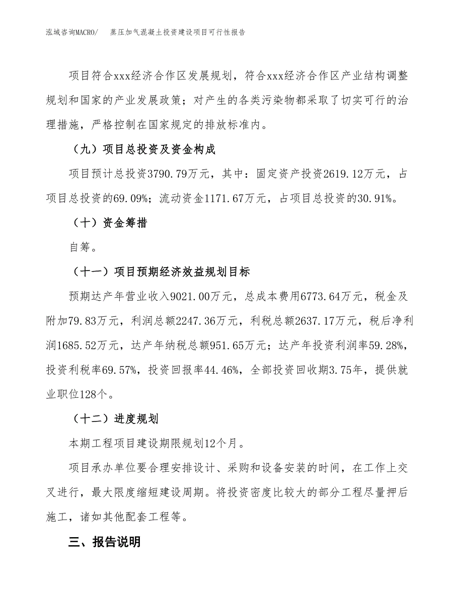 关于蒸压加气混凝土投资建设项目可行性报告（立项申请）.docx_第4页