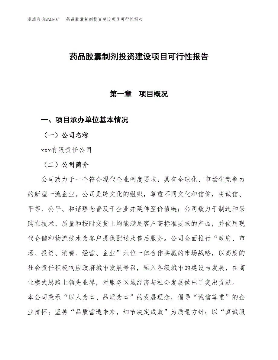 关于药品胶囊制剂投资建设项目可行性报告（立项申请）.docx_第1页