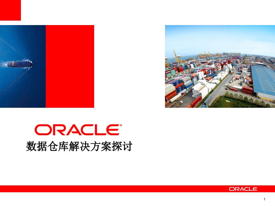 Oracle BI 数据仓库设计及解决方案_第1页