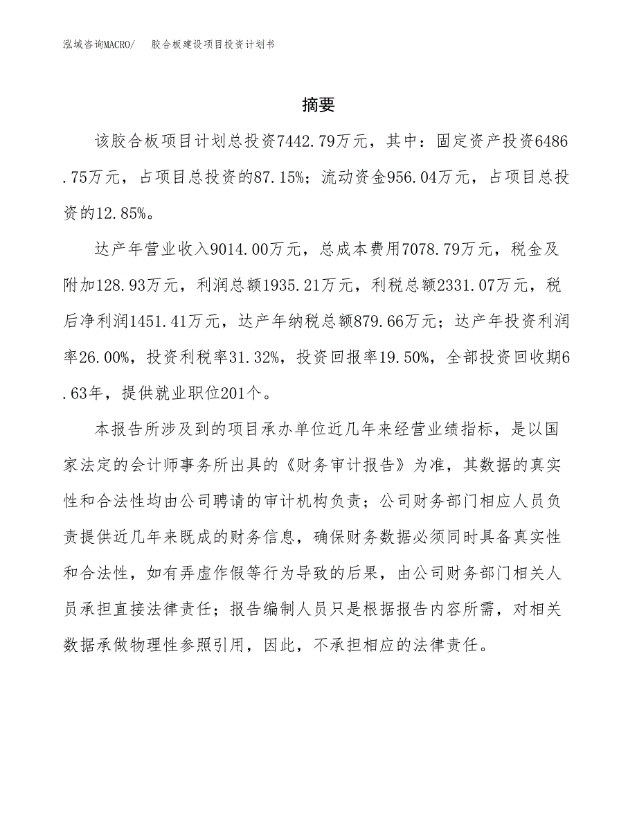 胶合板建设项目投资计划书(汇报材料).docx_第2页