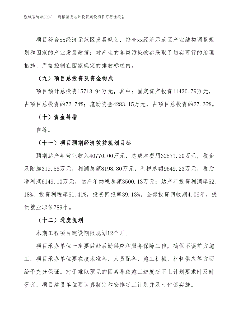 关于通讯激光芯片投资建设项目可行性报告（立项申请）.docx_第4页