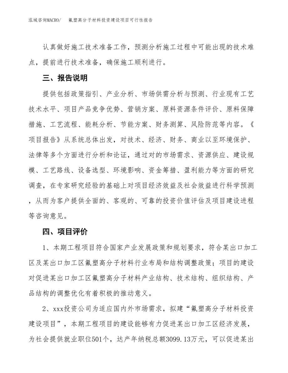 关于氟塑高分子材料投资建设项目可行性报告（立项申请）.docx_第5页