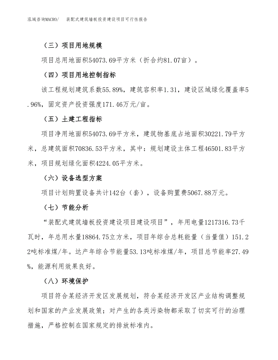 关于装配式建筑墙板投资建设项目可行性报告（立项申请）.docx_第3页