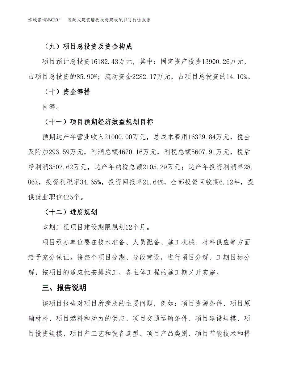 关于装配式建筑墙板投资建设项目可行性报告（立项申请）.docx_第4页