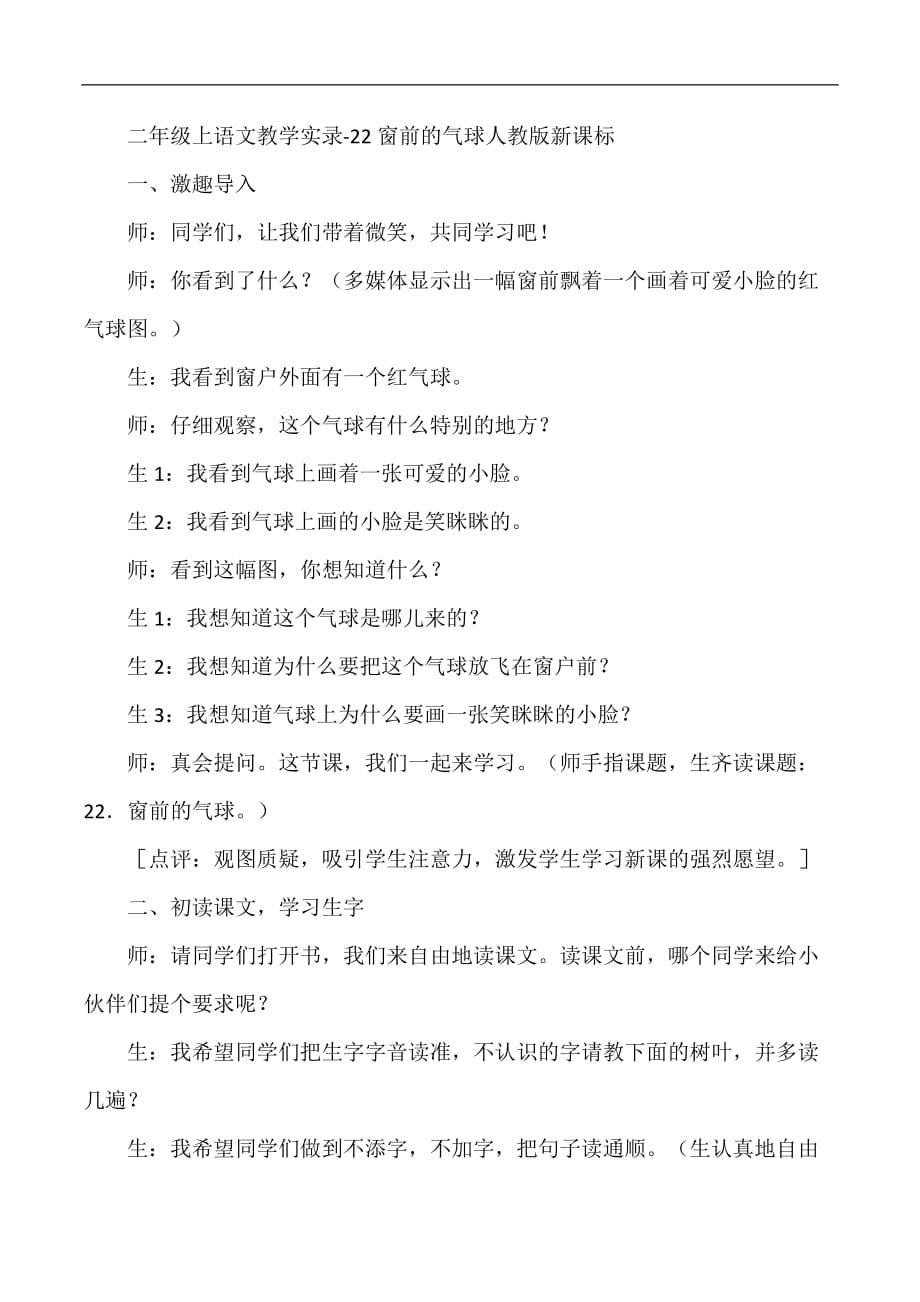 二年级上语文教学实录及点评22窗前的气球人教版新课标_第1页