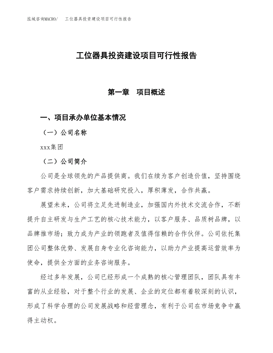 关于工位器具投资建设项目可行性报告（立项申请）.docx_第1页