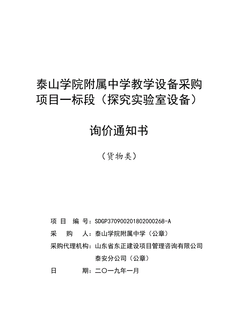 泰山学院附属中学教学设备采购项目询价文件_第1页