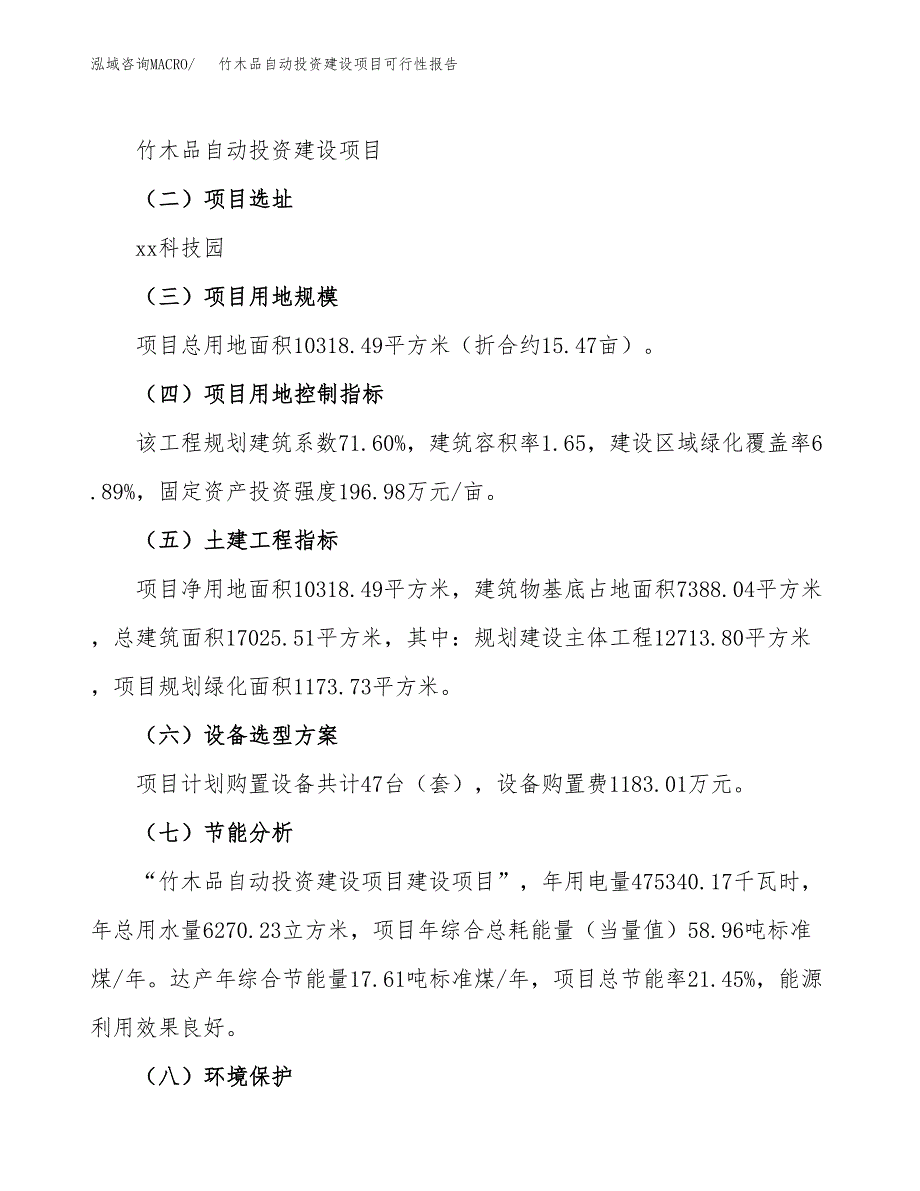 关于竹木品自动投资建设项目可行性报告（立项申请）.docx_第3页