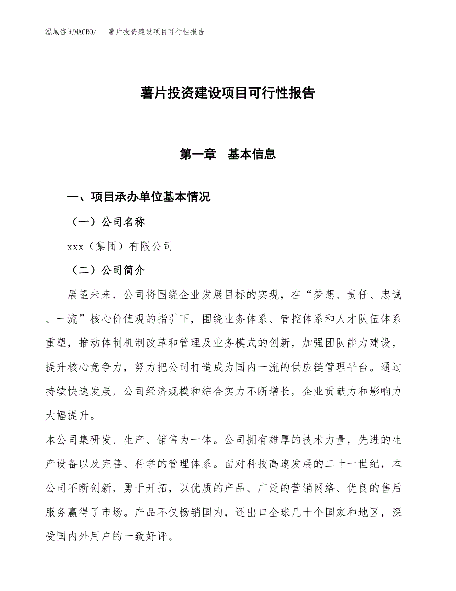 关于薯片投资建设项目可行性报告（立项申请）.docx_第1页