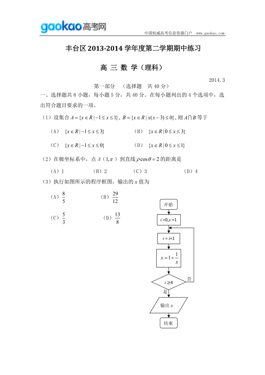 历年高考真题——北京市丰台区年高三一模数学理科试题_第1页