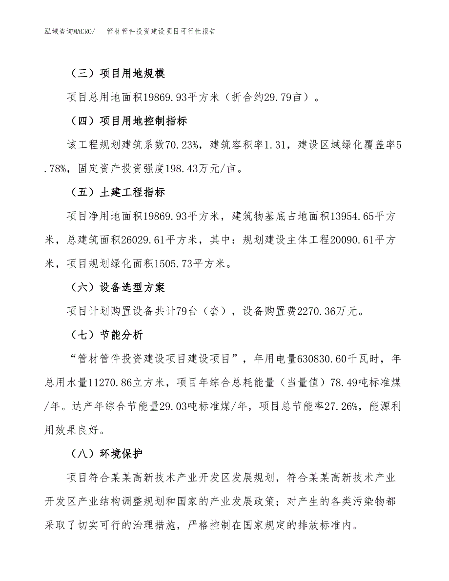 关于管材管件投资建设项目可行性报告（立项申请）.docx_第4页