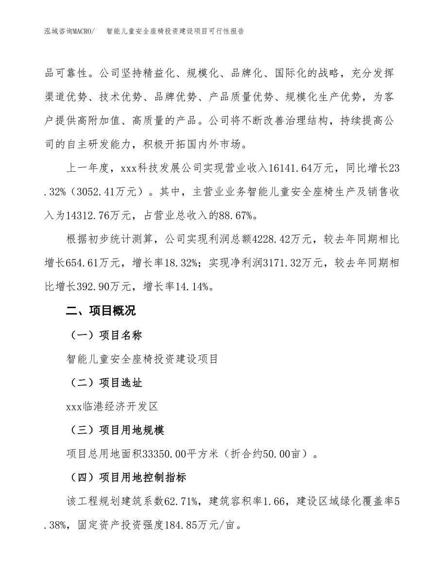 关于智能儿童安全座椅投资建设项目可行性报告（立项申请）.docx_第3页