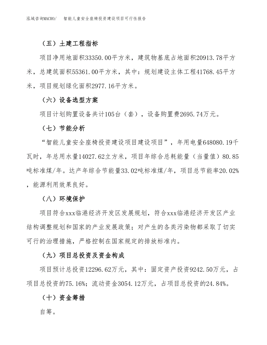 关于智能儿童安全座椅投资建设项目可行性报告（立项申请）.docx_第4页