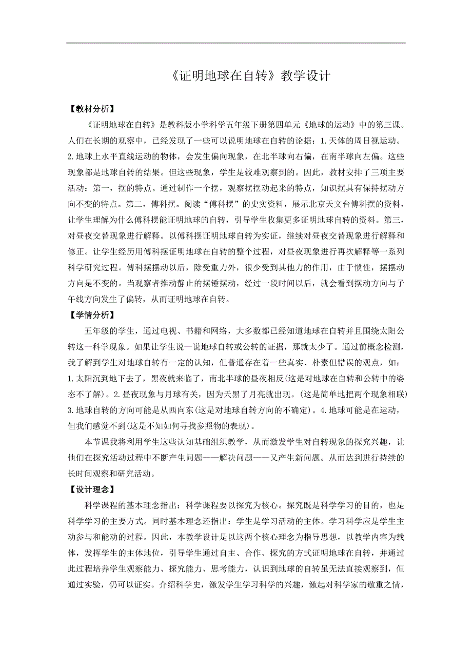 五年级下册科学教案4.3 证明地球在自转教科版 (2)1)_第1页