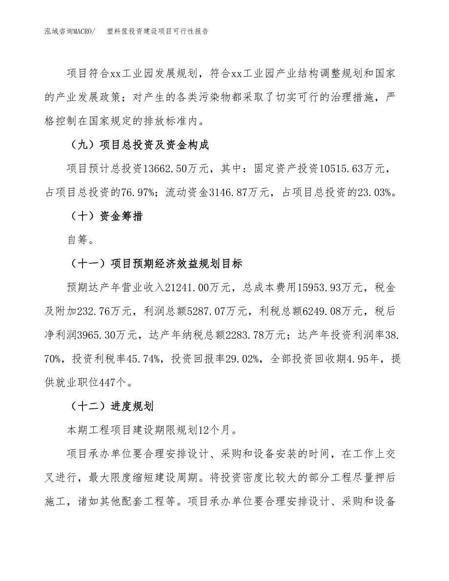 关于塑料筐投资建设项目可行性报告（立项申请）.docx_第4页