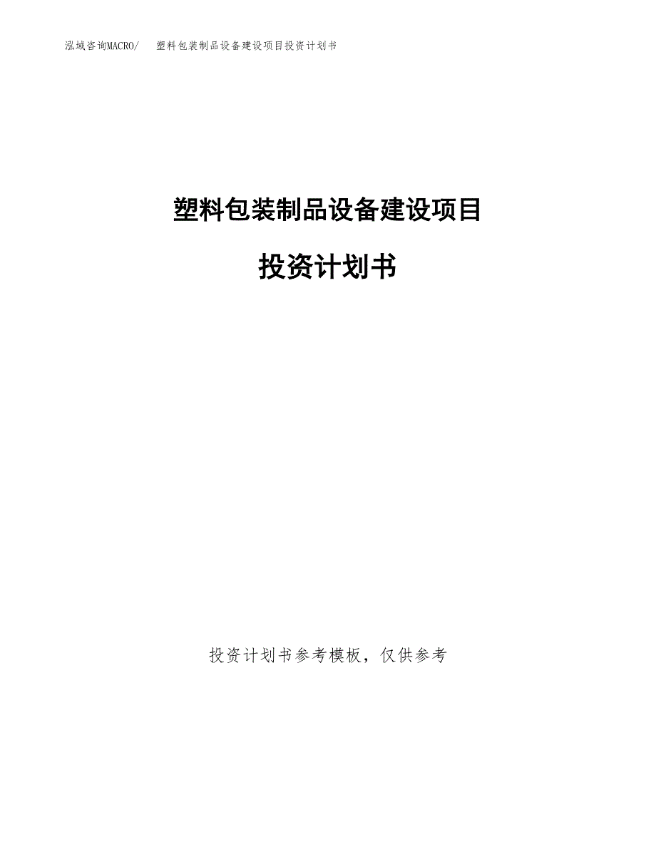 塑料包装制品设备建设项目投资计划书(汇报材料).docx_第1页