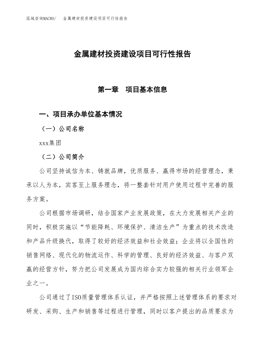 关于金属建材投资建设项目可行性报告（立项申请）.docx_第1页