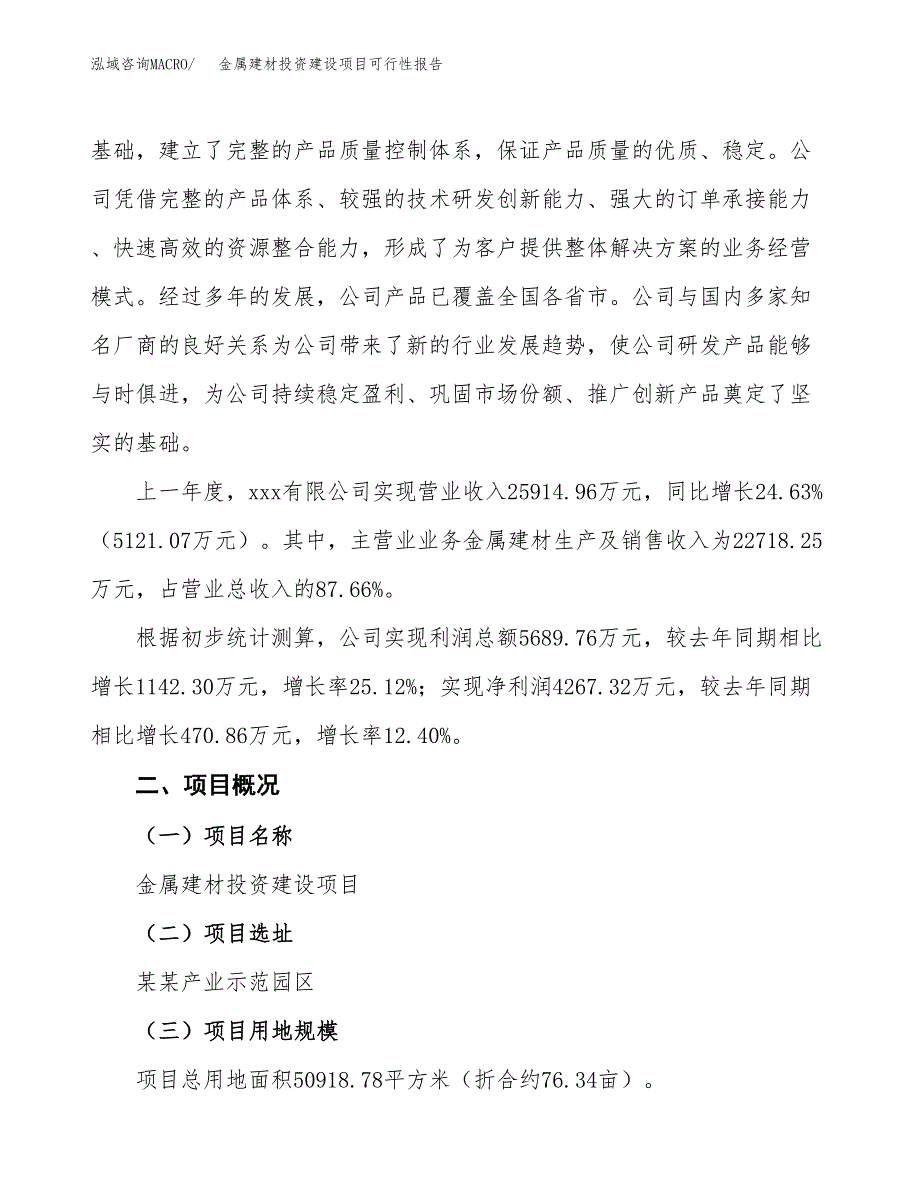 关于金属建材投资建设项目可行性报告（立项申请）.docx_第2页