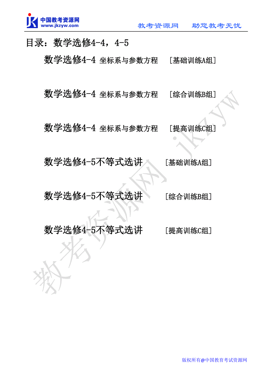 2010届高考数学ABC三级训练题库(选修4-4,4-5含6套)_第1页