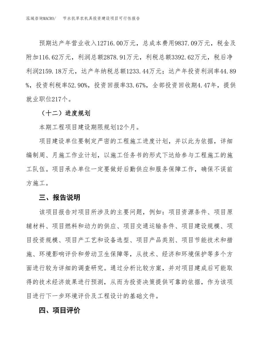 关于节水抗旱农机具投资建设项目可行性报告（立项申请）.docx_第5页