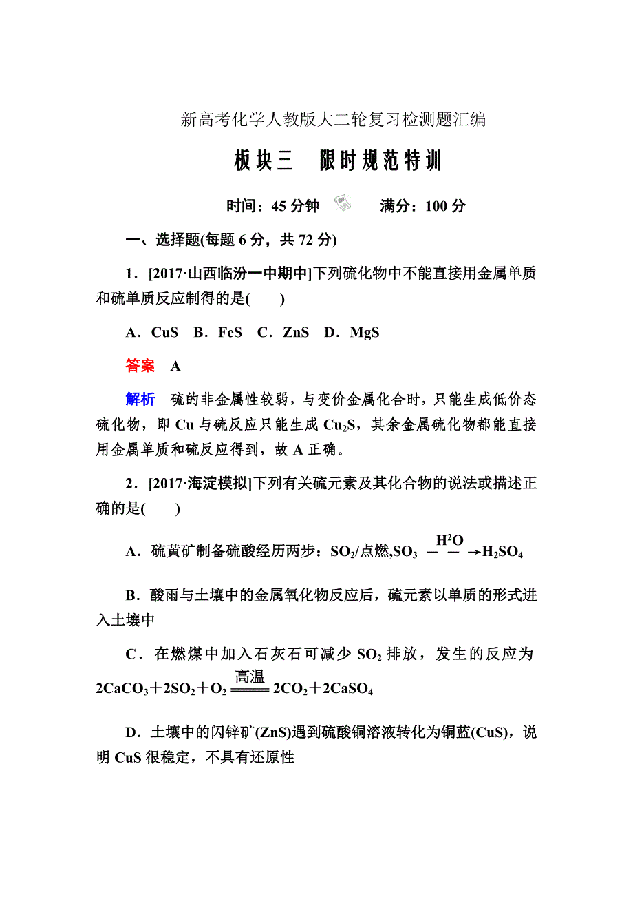 新高考化学人教版大二轮复习检测题汇编第4章非金属及其化合物4-3aWord版含解析_第1页