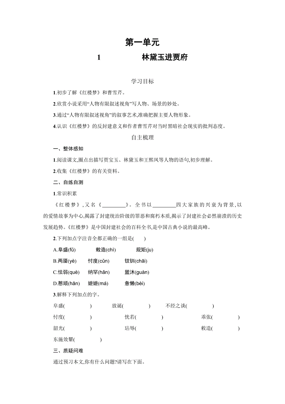 辽宁省凌海市职业教育中心高中语文必修三人教：1 林黛玉进贾府2 学案 .doc_第1页