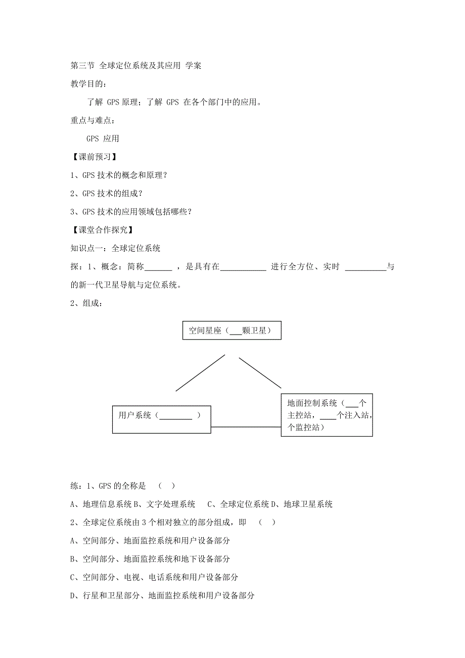 陕西省西安市长安区第五中学湘教高中地理必修三3.6.3 全球定位系统及其应用学案 .doc_第1页